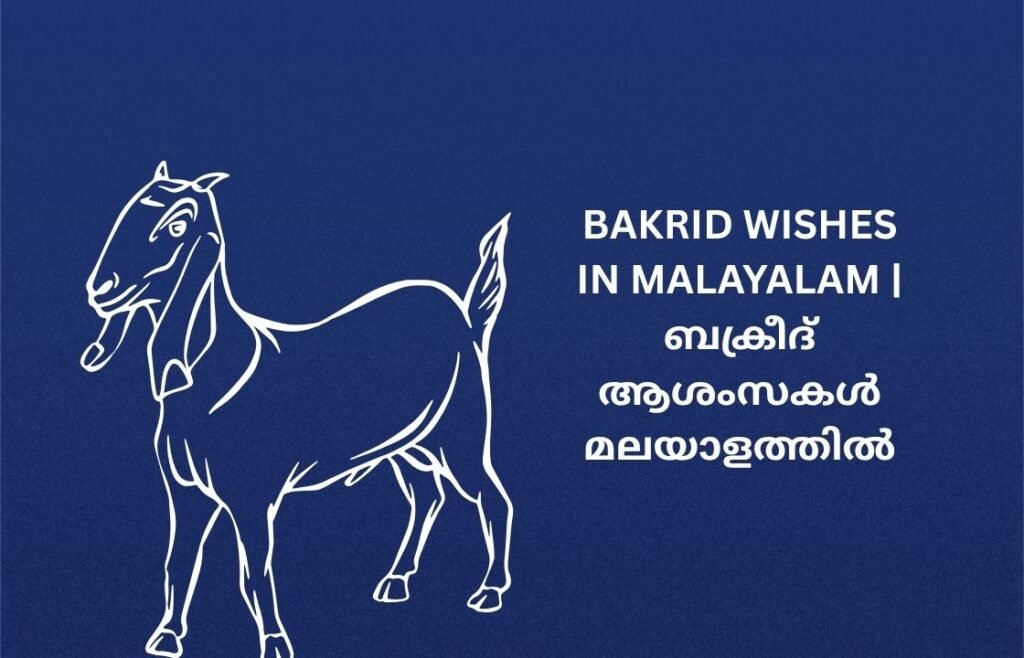 300+ Best Bakrid Wishes In Malayalam | ബക്രീദ് ആശംസകൾ മലയാളത്തിൽ