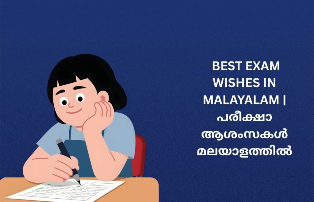 242+ Best Exam Wishes In Malayalam | പരീക്ഷാ ആശംസകൾ മലയാളത്തിൽ