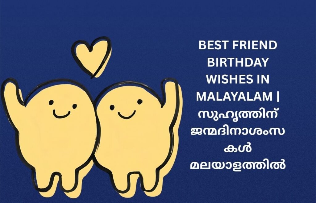 282+ Best Friend Birthday Wishes In Malayalam | സുഹൃത്തിന് ജന്മദിനാശംസകൾ മലയാളത്തിൽ