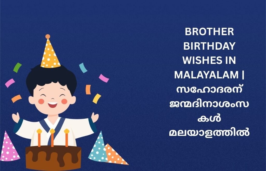 250+ Best Brother Birthday Wishes In Malayalam | സഹോദരന് ജന്മദിനാശംസകൾ മലയാളത്തിൽ
