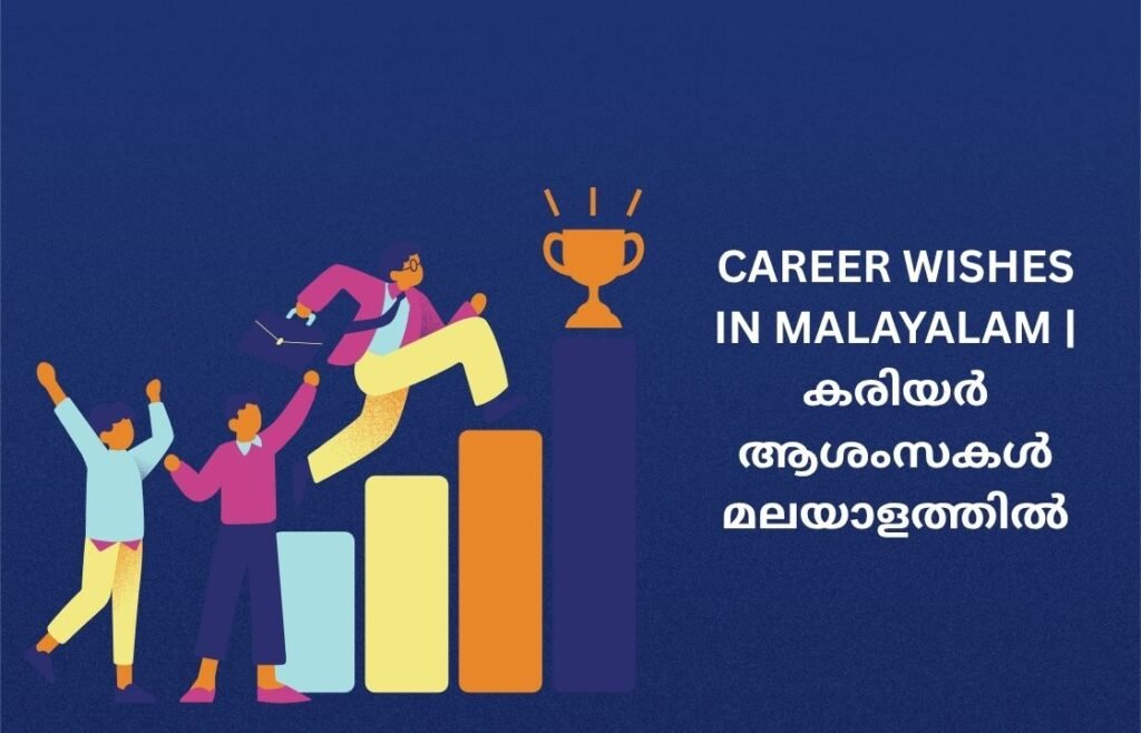 250+ Best Career Wishes In Malayalam | കരിയർ ആശംസകൾ മലയാളത്തിൽ