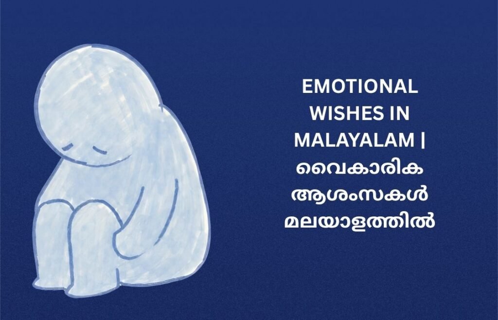 250+ Best Emotional Wishes In Malayalam | വൈകാരിക ആശംസകൾ മലയാളത്തിൽ