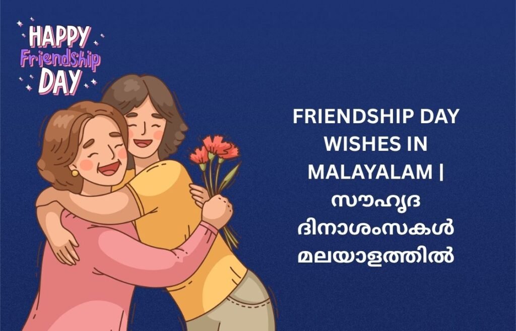 300+ Best Friendship Day Wishes In Malayalam | സൗഹൃദ ദിനാശംസകൾ മലയാളത്തിൽ