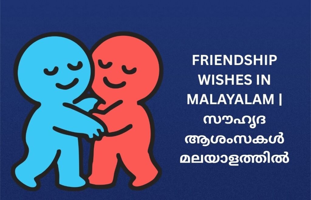 250+ Best Friendship Wishes In Malayalam | സൗഹൃദ ആശംസകൾ മലയാളത്തിൽ