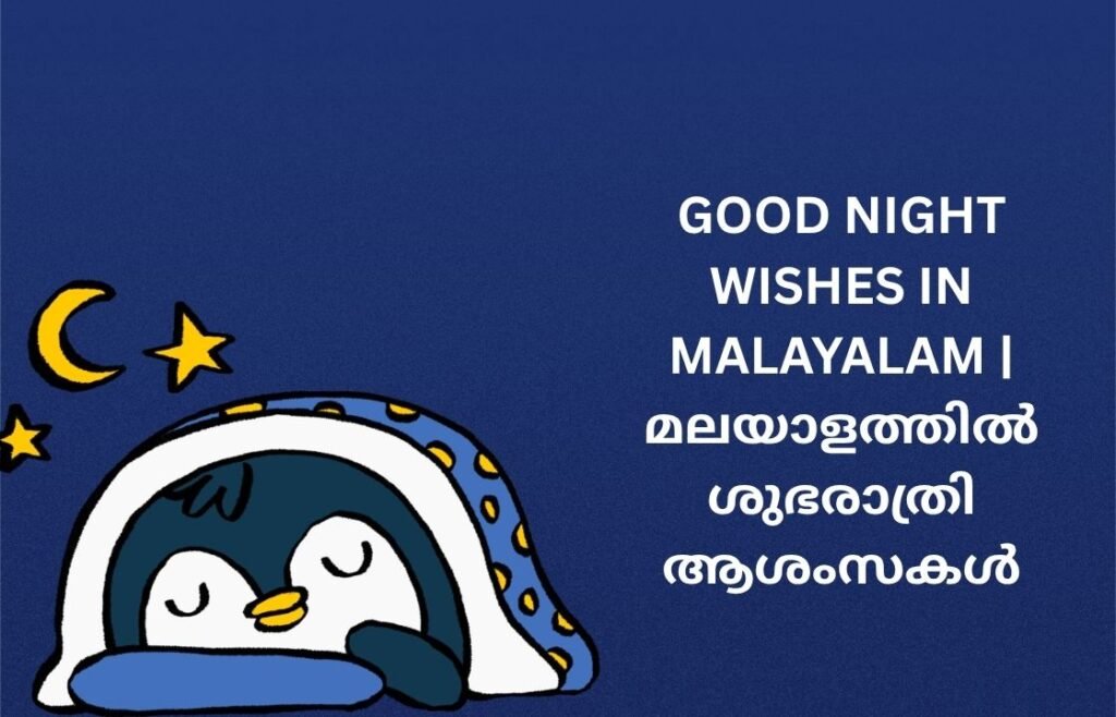 262+ Best Good Night Wishes In Malayalam | മലയാളത്തിൽ ശുഭരാത്രി ആശംസകൾ
