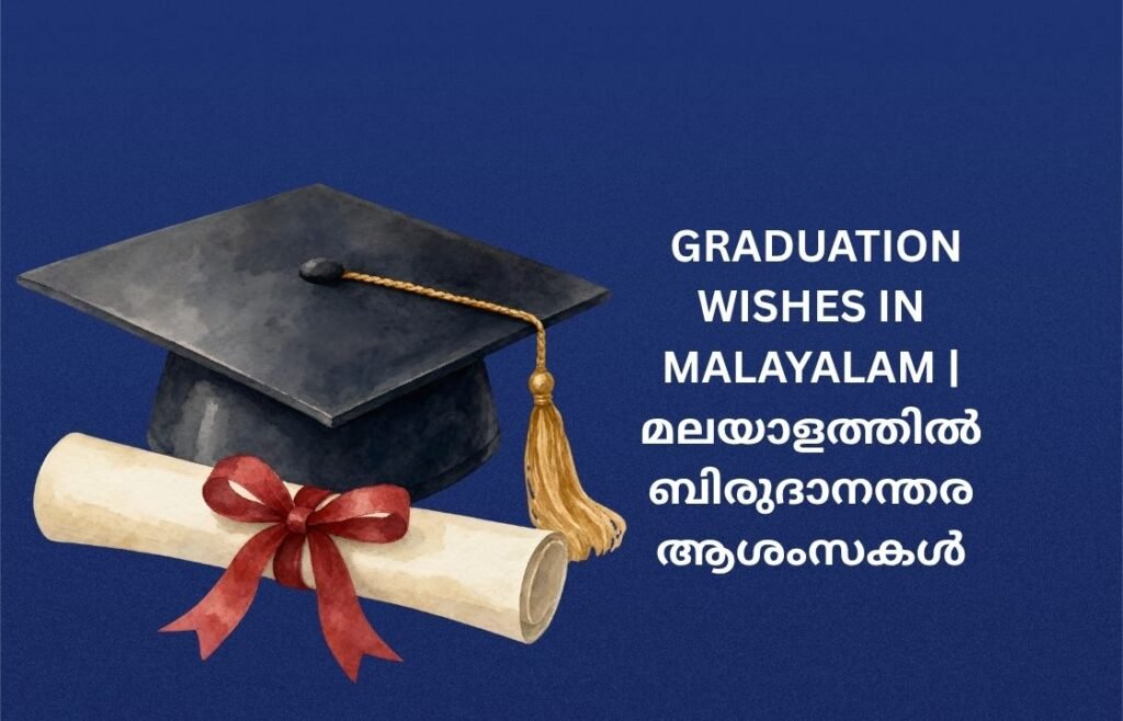 300+ Best Graduation Wishes In Malayalam | മലയാളത്തിൽ ബിരുദാനന്തര ആശംസകൾ