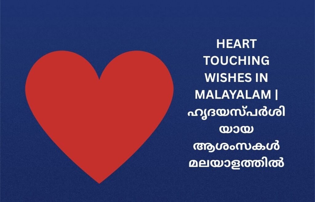 300+ Best Heart Touching Wishes In Malayalam | ഹൃദയസ്പർശിയായ ആശംസകൾ മലയാളത്തിൽ