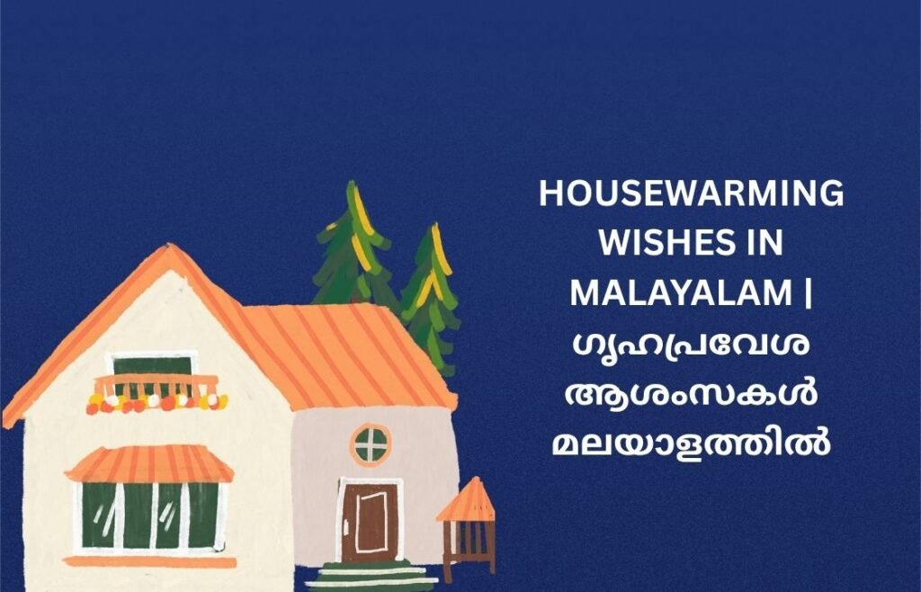 250+ Best Housewarming Wishes In Malayalam | ഗൃഹപ്രവേശ ആശംസകൾ മലയാളത്തിൽ