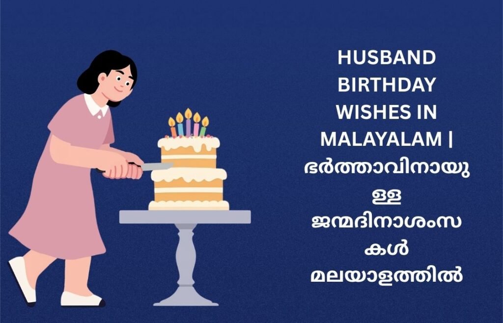 300+ Best Husband Birthday Wishes In Malayalam | ഭർത്താവിനായുള്ള ജന്മദിനാശംസകൾ മലയാളത്തിൽ