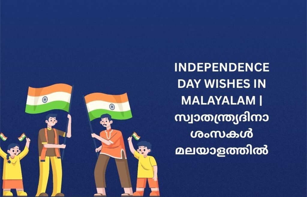 300+ Best Independence Day Wishes In Malayalam | സ്വാതന്ത്ര്യദിനാശംസകൾ മലയാളത്തിൽ