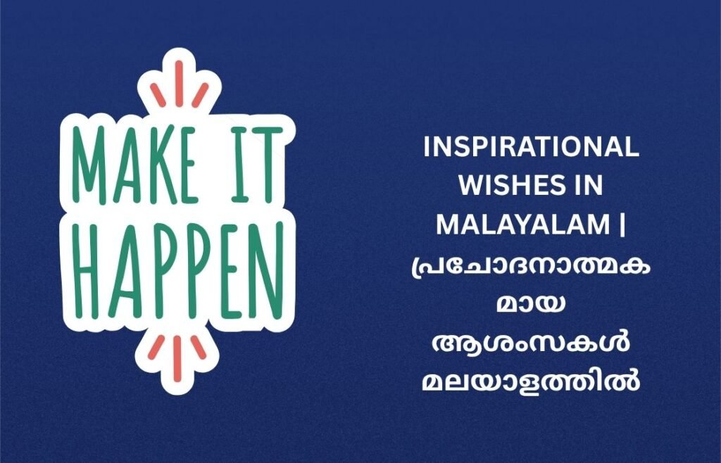 242+ Best Inspirational Wishes In Malayalam | പ്രചോദനാത്മകമായ ആശംസകൾ മലയാളത്തിൽ