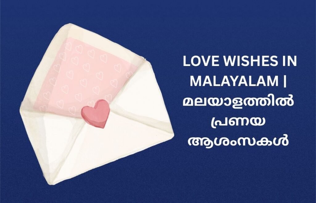 242+ Best Love Wishes In Malayalam | മലയാളത്തിൽ പ്രണയ ആശംസകൾ