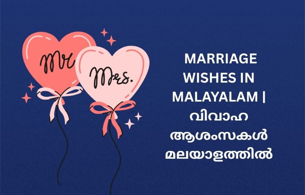 250+ Best Marriage Wishes In Malayalam | വിവാഹ ആശംസകൾ മലയാളത്തിൽ