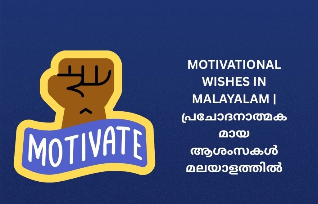 250+ Best Motivational Wishes In Malayalam | പ്രചോദനാത്മകമായ ആശംസകൾ മലയാളത്തിൽ