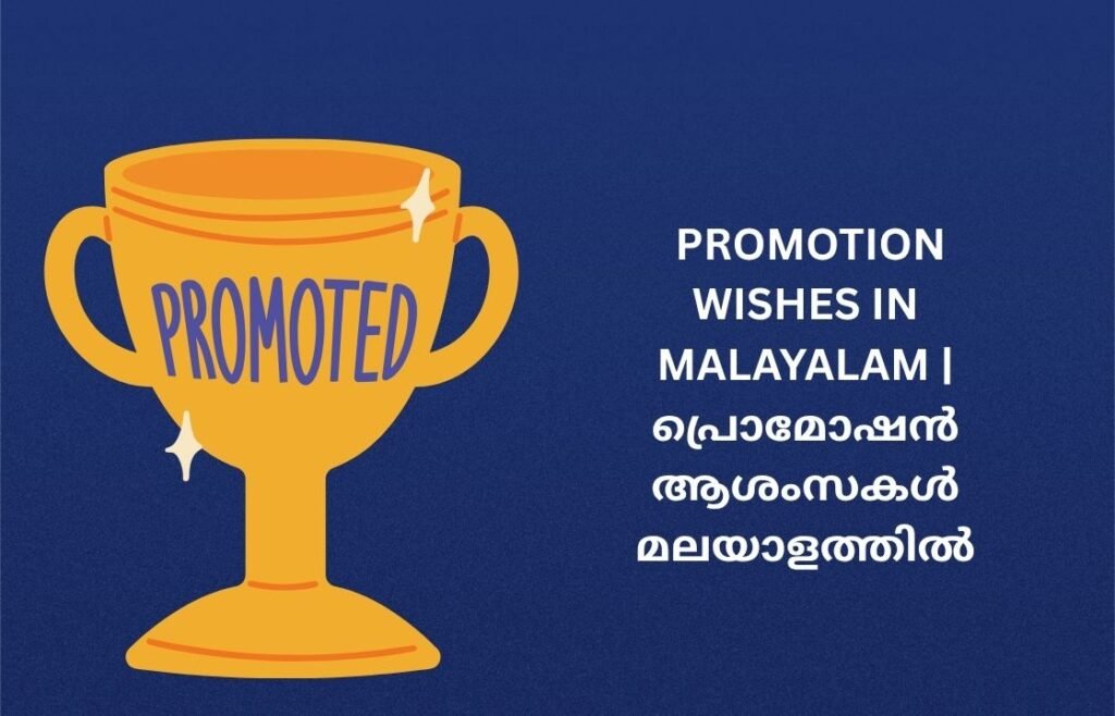 300+ Best Promotion Wishes In Malayalam | പ്രൊമോഷൻ ആശംസകൾ മലയാളത്തിൽ