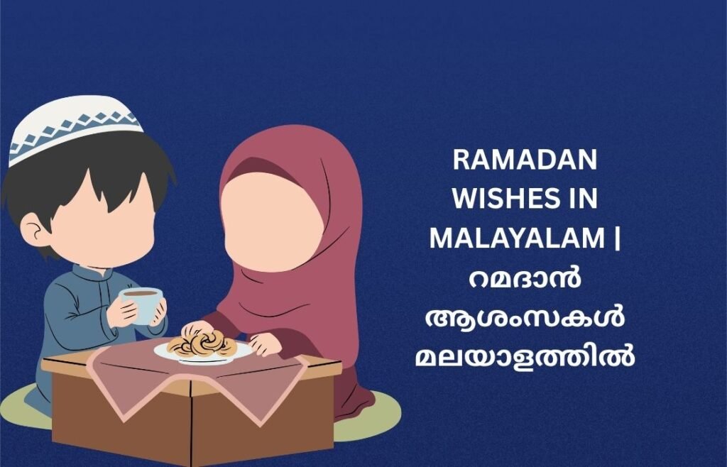 250+ Best Ramadan Wishes In Malayalam | റമദാൻ ആശംസകൾ മലയാളത്തിൽ