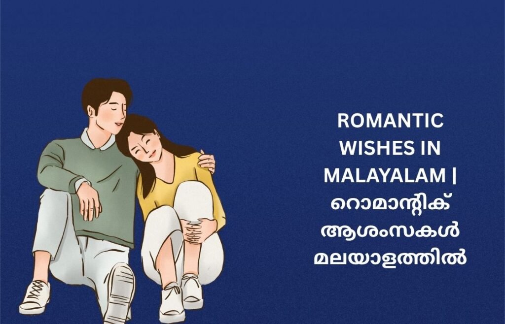 242+ Best Romantic Wishes In Malayalam | റൊമാന്റിക് ആശംസകൾ മലയാളത്തിൽ