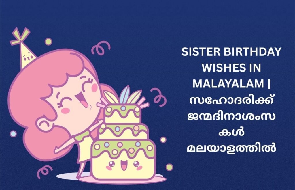 242+ Best Sister Birthday Wishes In Malayalam | സഹോദരിക്ക് ജന്മദിനാശംസകൾ മലയാളത്തിൽ