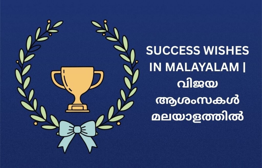 182+ Best Success Wishes In Malayalam | വിജയ ആശംസകൾ മലയാളത്തിൽ