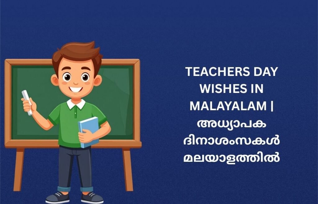 250+ Best Teachers Day Wishes In Malayalam | അധ്യാപക ദിനാശംസകൾ മലയാളത്തിൽ