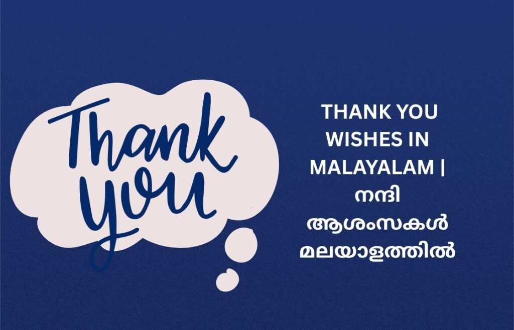 250+ Best Thank You Wishes In Malayalam | നന്ദി ആശംസകൾ മലയാളത്തിൽ