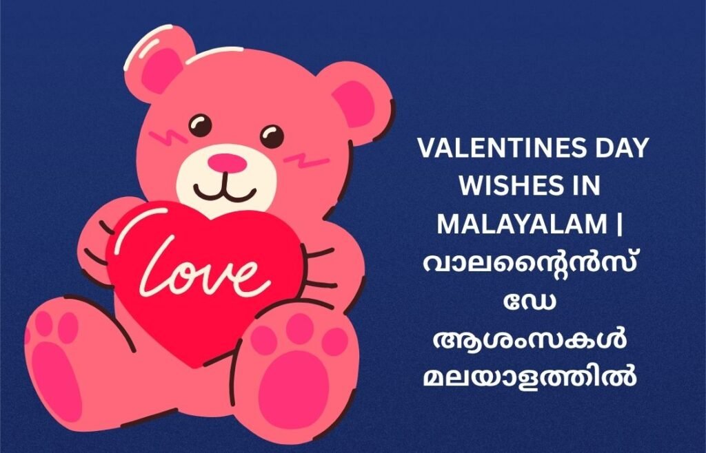 250+ Best Valentines Day Wishes In Malayalam | വാലന്റൈൻസ് ഡേ ആശംസകൾ മലയാളത്തിൽ