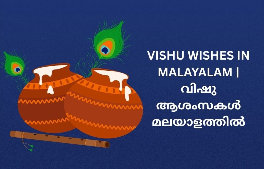 300+ Best Vishu Wishes In Malayalam | വിഷു ആശംസകൾ മലയാളത്തിൽ