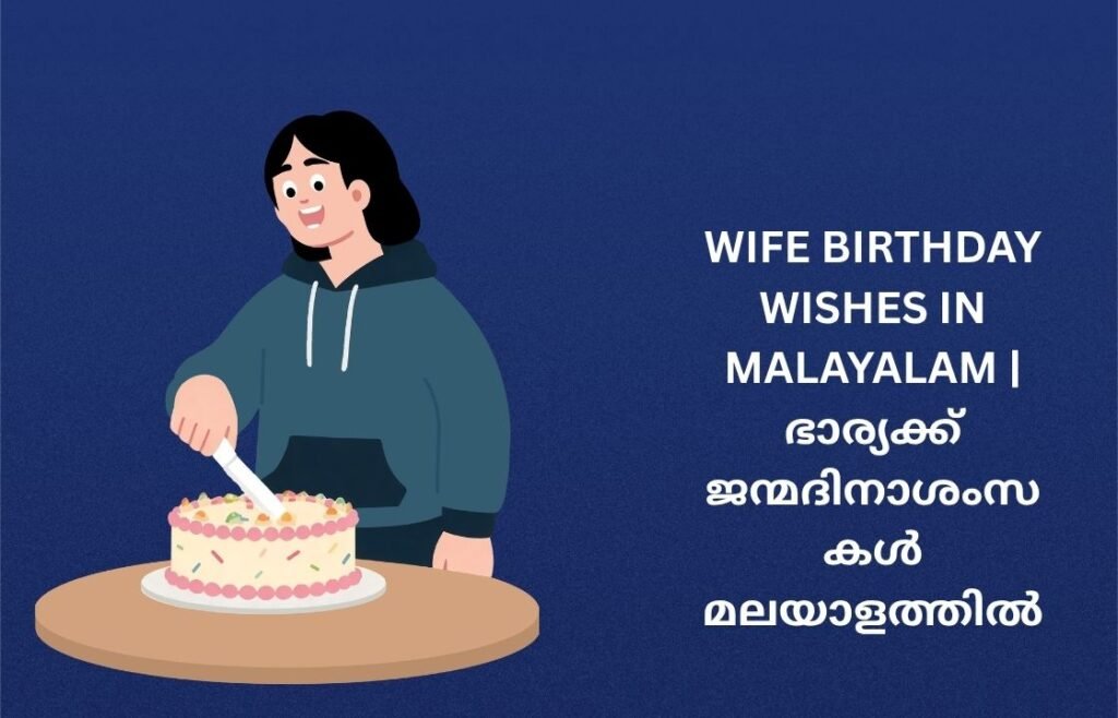 250+ Best Wife Birthday Wishes In Malayalam | ഭാര്യക്ക് ജന്മദിനാശംസകൾ മലയാളത്തിൽ